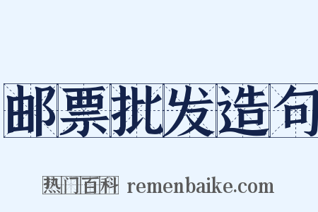 邮票批发造句是什么意思的图片